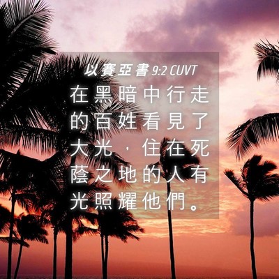 Picture 04 - 以 賽 亞 書 9:2 CUVT - 在 黑 暗 中 行 走 的 百 姓 看 見 了 - Bible Verse Picture