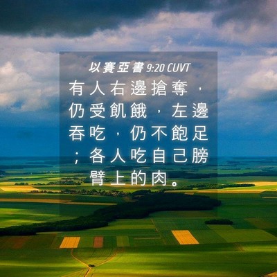Picture 04 - 以 賽 亞 書 9:20 CUVT - 有 人 右 邊 搶 奪 ， 仍 受 飢 餓 ， - Bible Verse Picture