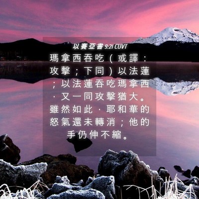 Picture 04 - 以 賽 亞 書 9:21 CUVT - 瑪 拿 西 吞 吃 （ 或 譯 ： 攻 擊 ； - Bible Verse Picture