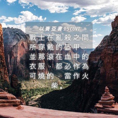 Picture 04 - 以 賽 亞 書 9:5 CUVT - 戰 士 在 亂 殺 之 間 所 穿 戴 的 盔 - Bible Verse Picture