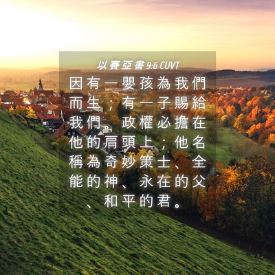 Picture 04 - 以 賽 亞 書 9:6 CUVT - 因 有 一 嬰 孩 為 我 們 而 生 ； 有 - Bible Verse Picture