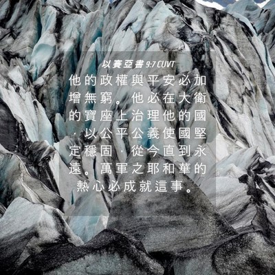 Picture 04 - 以 賽 亞 書 9:7 CUVT - 他 的 政 權 與 平 安 必 加 增 無 窮 - Bible Verse Picture