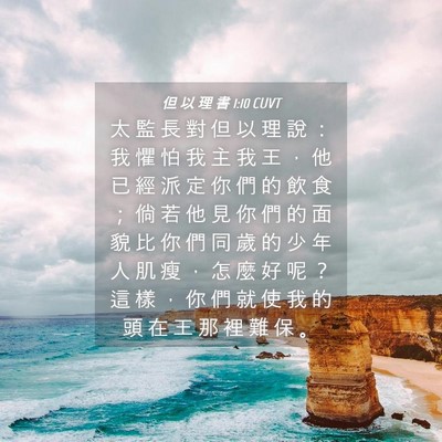 Picture 04 - 但 以 理 書 1:10 CUVT - 太 監 長 對 但 以 理 說 ： 我 懼 怕 - Bible Verse Picture