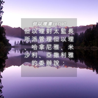Picture 04 - 但 以 理 書 1:11 CUVT - 但 以 理 對 太 監 長 所 派 管 理 但 - Bible Verse Picture