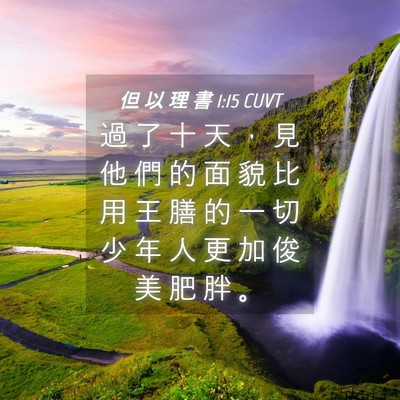 Picture 04 - 但 以 理 書 1:15 CUVT - 過 了 十 天 ， 見 他 們 的 面 貌 比 - Bible Verse Picture