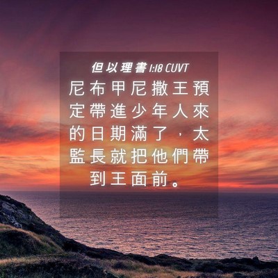 Picture 04 - 但 以 理 書 1:18 CUVT - 尼 布 甲 尼 撒 王 預 定 帶 進 少 年 - Bible Verse Picture
