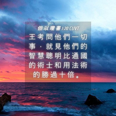 Picture 04 - 但 以 理 書 1:20 CUVT - 王 考 問 他 們 一 切 事 ， 就 見 他 - Bible Verse Picture