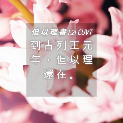 Picture 04 - 但 以 理 書 1:21 CUVT - 到 古 列 王 元 年 ， 但 以 理 還 在 - Bible Verse Picture