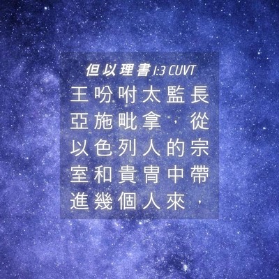 Picture 04 - 但 以 理 書 1:3 CUVT - 王 吩 咐 太 監 長 亞 施 毗 拿 ， 從 - Bible Verse Picture