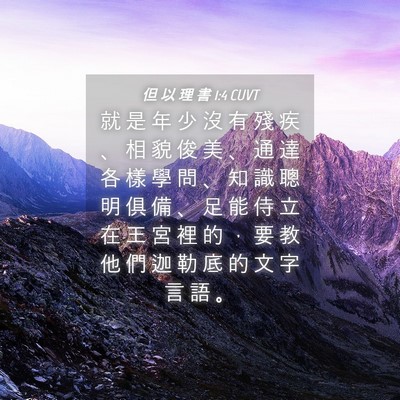 Picture 04 - 但 以 理 書 1:4 CUVT - 就 是 年 少 沒 有 殘 疾 、 相 貌 俊 - Bible Verse Picture