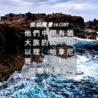 Picture 04 - 但 以 理 書 1:6 CUVT - 他 們 中 間 有 猶 大 族 的 人 ： 但 - Bible Verse Picture