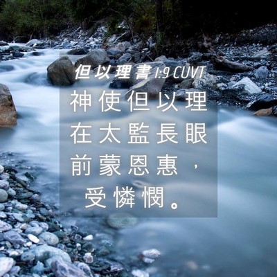 Picture 04 - 但 以 理 書 1:9 CUVT - 神 使 但 以 理 在 太 監 長 眼 前 蒙 - Bible Verse Picture