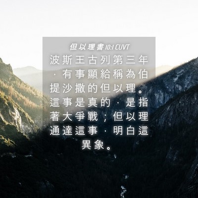 Picture 04 - 但 以 理 書 10:1 CUVT - 波 斯 王 古 列 第 三 年 ， 有 事 顯 - Bible Verse Picture