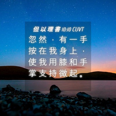 Picture 04 - 但 以 理 書 10:10 CUVT - 忽 然 ， 有 一 手 按 在 我 身 上 ， - Bible Verse Picture
