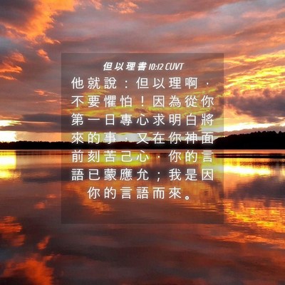Picture 04 - 但 以 理 書 10:12 CUVT - 他 就 說 ： 但 以 理 啊 ， 不 要 懼 - Bible Verse Picture