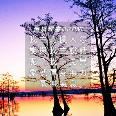 Picture 04 - 但 以 理 書 10:17 CUVT - 我 主 的 僕 人 怎 能 與 我 主 說 話 - Bible Verse Picture