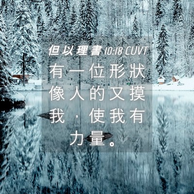 Picture 04 - 但 以 理 書 10:18 CUVT - 有 一 位 形 狀 像 人 的 又 摸 我 ， - Bible Verse Picture