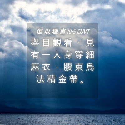 Picture 04 - 但 以 理 書 10:5 CUVT - 舉 目 觀 看 ， 見 有 一 人 身 穿 細 - Bible Verse Picture
