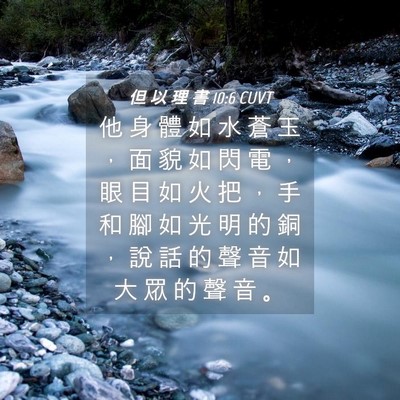 Picture 04 - 但 以 理 書 10:6 CUVT - 他 身 體 如 水 蒼 玉 ， 面 貌 如 閃 - Bible Verse Picture