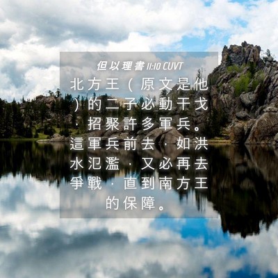 Picture 04 - 但 以 理 書 11:10 CUVT - 北 方 王 （ 原 文 是 他 ） 的 二 子 - Bible Verse Picture