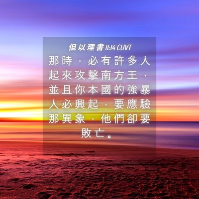 Picture 04 - 但 以 理 書 11:14 CUVT - 那 時 ， 必 有 許 多 人 起 來 攻 擊 - Bible Verse Picture