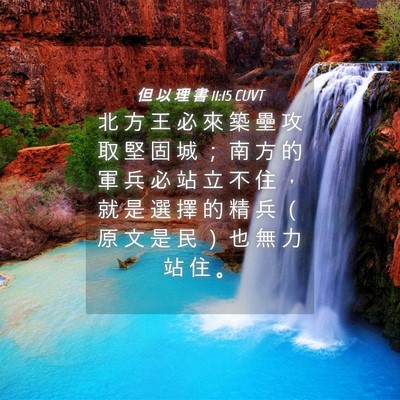 Picture 04 - 但 以 理 書 11:15 CUVT - 北 方 王 必 來 築 壘 攻 取 堅 固 城 - Bible Verse Picture