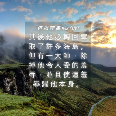 Picture 04 - 但 以 理 書 11:18 CUVT - 其 後 他 必 轉 回 奪 取 了 許 多 海 - Bible Verse Picture