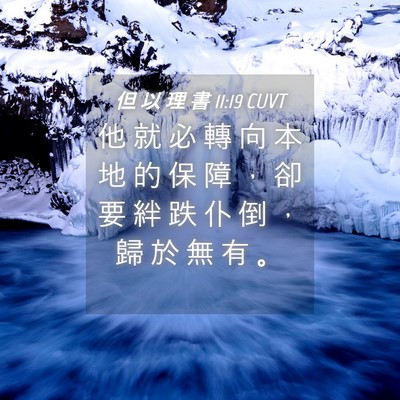 Picture 04 - 但 以 理 書 11:19 CUVT - 他 就 必 轉 向 本 地 的 保 障 ， 卻 - Bible Verse Picture