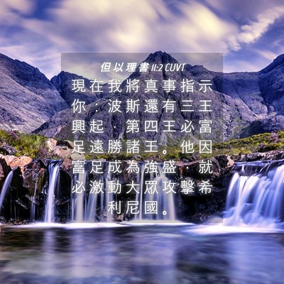 Picture 04 - 但 以 理 書 11:2 CUVT - 現 在 我 將 真 事 指 示 你 ： 波 斯 - Bible Verse Picture