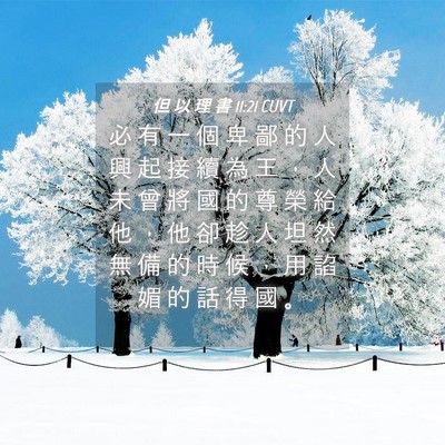 Picture 04 - 但 以 理 書 11:21 CUVT - 必 有 一 個 卑 鄙 的 人 興 起 接 續 - Bible Verse Picture