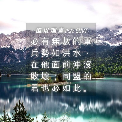 Picture 04 - 但 以 理 書 11:22 CUVT - 必 有 無 數 的 軍 兵 勢 如 洪 水 ， - Bible Verse Picture