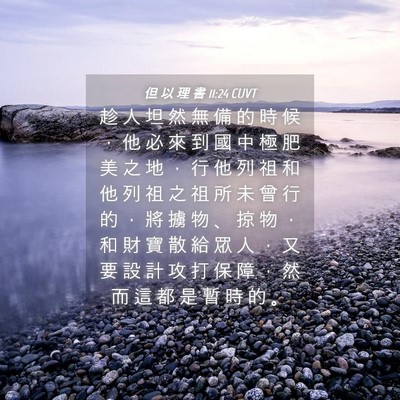 Picture 04 - 但 以 理 書 11:24 CUVT - 趁 人 坦 然 無 備 的 時 候 ， 他 必 - Bible Verse Picture