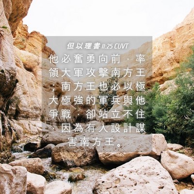 Picture 04 - 但 以 理 書 11:25 CUVT - 他 必 奮 勇 向 前 ， 率 領 大 軍 攻 - Bible Verse Picture
