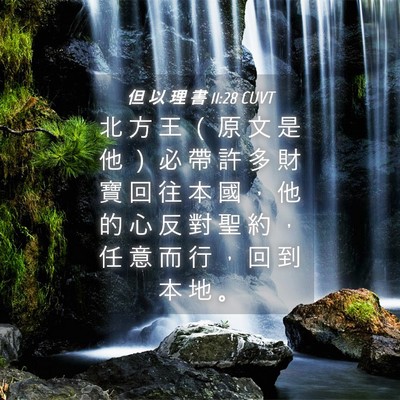 Picture 04 - 但 以 理 書 11:28 CUVT - 北 方 王 （ 原 文 是 他 ） 必 帶 許 - Bible Verse Picture