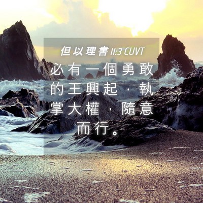 Picture 04 - 但 以 理 書 11:3 CUVT - 必 有 一 個 勇 敢 的 王 興 起 ， 執 - Bible Verse Picture