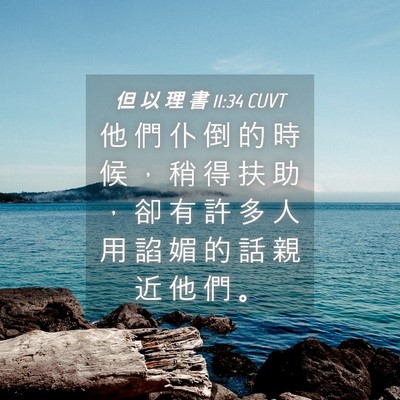 Picture 04 - 但 以 理 書 11:34 CUVT - 他 們 仆 倒 的 時 候 ， 稍 得 扶 助 - Bible Verse Picture