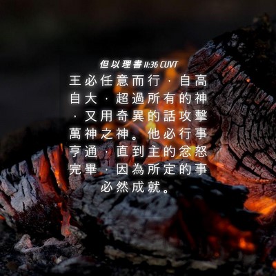 Picture 04 - 但 以 理 書 11:36 CUVT - 王 必 任 意 而 行 ， 自 高 自 大 ， - Bible Verse Picture