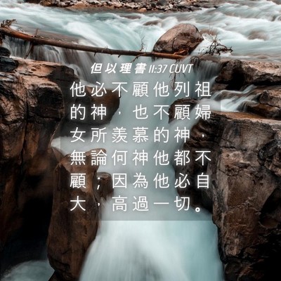 Picture 04 - 但 以 理 書 11:37 CUVT - 他 必 不 顧 他 列 祖 的 神 ， 也 不 - Bible Verse Picture