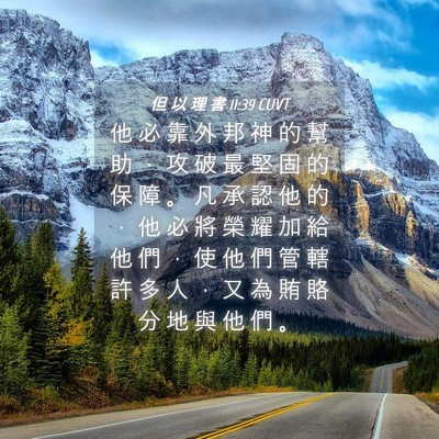 Picture 04 - 但 以 理 書 11:39 CUVT - 他 必 靠 外 邦 神 的 幫 助 ， 攻 破 - Bible Verse Picture
