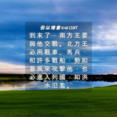 Picture 04 - 但 以 理 書 11:40 CUVT - 到 末 了 ， 南 方 王 要 與 他 交 戰 - Bible Verse Picture