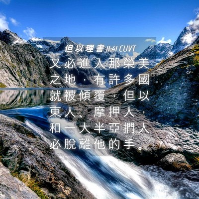 Picture 04 - 但 以 理 書 11:41 CUVT - 又 必 進 入 那 榮 美 之 地 ， 有 許 - Bible Verse Picture