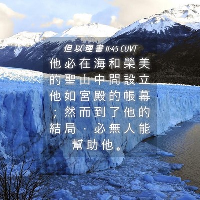 Picture 04 - 但 以 理 書 11:45 CUVT - 他 必 在 海 和 榮 美 的 聖 山 中 間 - Bible Verse Picture
