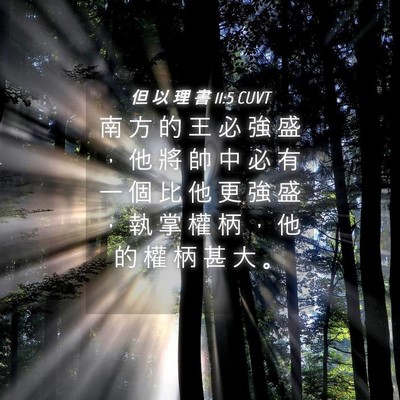 Picture 04 - 但 以 理 書 11:5 CUVT - 南 方 的 王 必 強 盛 ， 他 將 帥 中 - Bible Verse Picture
