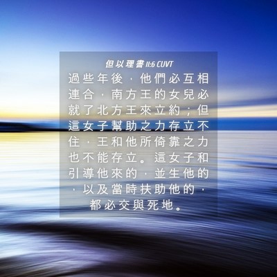 Picture 04 - 但 以 理 書 11:6 CUVT - 過 些 年 後 ， 他 們 必 互 相 連 合 - Bible Verse Picture