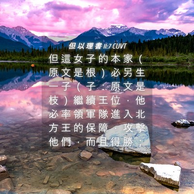 Picture 04 - 但 以 理 書 11:7 CUVT - 但 這 女 子 的 本 家 （ 原 文 是 根 - Bible Verse Picture