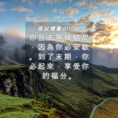 Picture 04 - 但 以 理 書 12:13 CUVT - 你 且 去 等 候 結 局 ， 因 為 你 必 - Bible Verse Picture