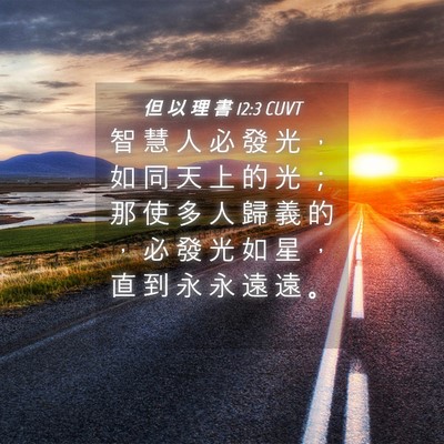 Picture 04 - 但 以 理 書 12:3 CUVT - 智 慧 人 必 發 光 ， 如 同 天 上 的 - Bible Verse Picture