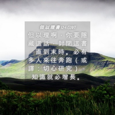 Picture 04 - 但 以 理 書 12:4 CUVT - 但 以 理 啊 ， 你 要 隱 藏 這 話 ， - Bible Verse Picture