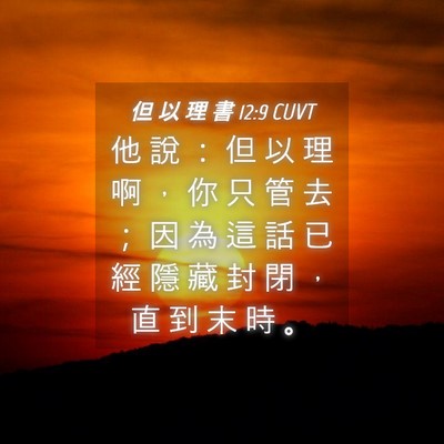 Picture 04 - 但 以 理 書 12:9 CUVT - 他 說 ： 但 以 理 啊 ， 你 只 管 去 - Bible Verse Picture