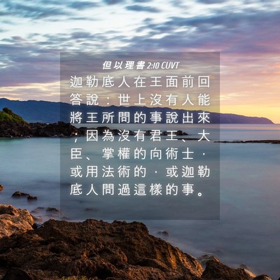 Picture 04 - 但 以 理 書 2:10 CUVT - 迦 勒 底 人 在 王 面 前 回 答 說 ： - Bible Verse Picture